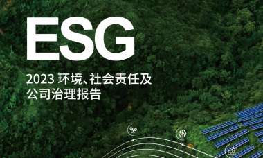 大全能源2023 環(huán)境、社會責(zé)任及公司治理報(bào)告