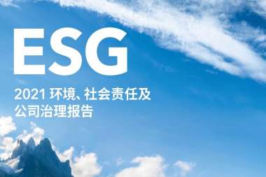 大全能源2021環(huán)境、社會責任及公司治理報告