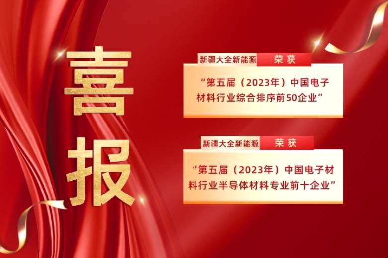 新疆大全新能源榮獲“第五屆（2023年）中國電子材料行業(yè)綜合排序前50企業(yè)”、“第五屆（2023年）中國電子材料行業(yè)半導體材料專業(yè)前十企業(yè)”  